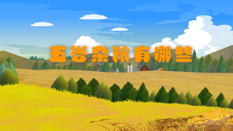 五谷雜糧有哪些