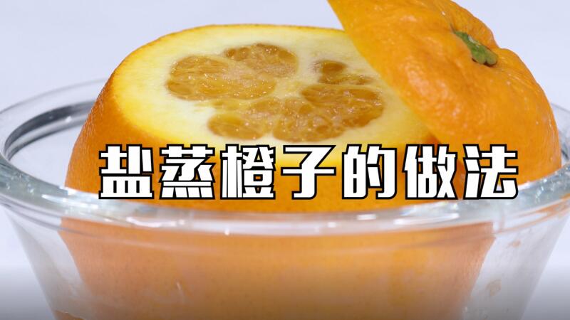 鹽蒸橙子的做法