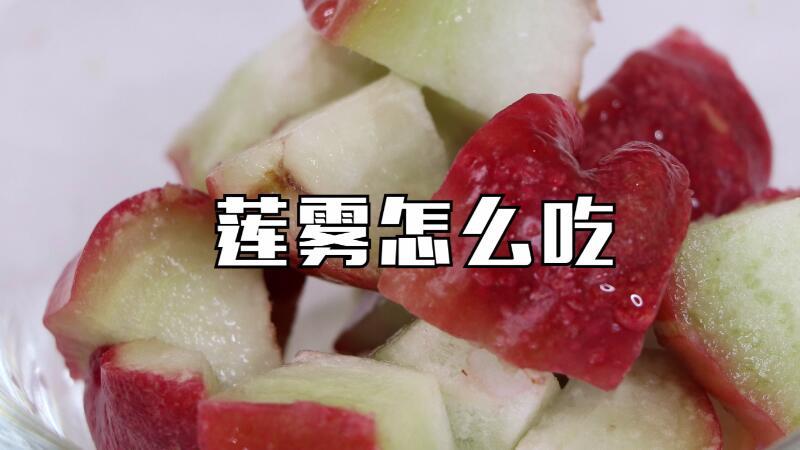 蓮霧怎么吃