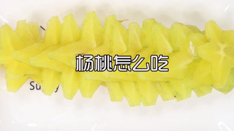 楊桃怎么吃