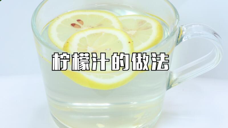 檸檬汁的做法