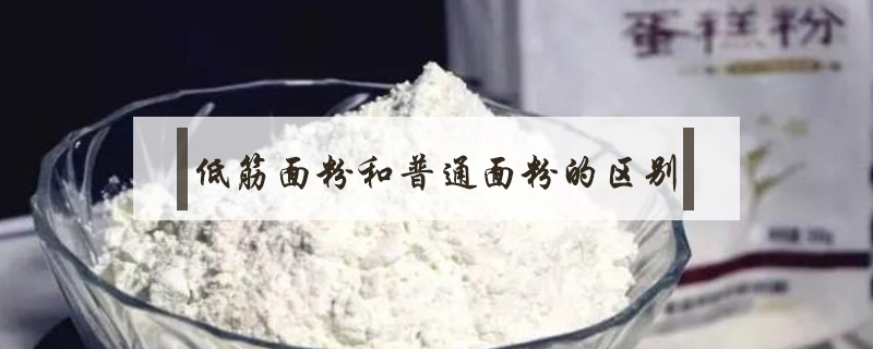低筋面粉和普通面粉的區(qū)別