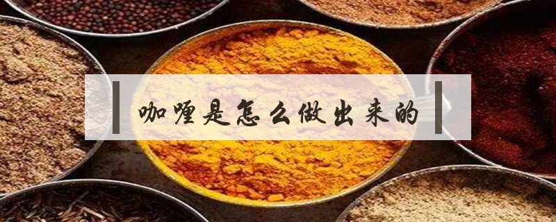 咖喱是怎么做出來的