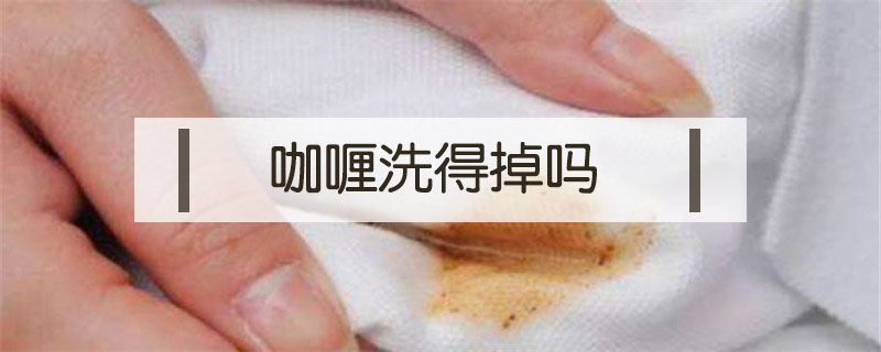 咖喱洗得掉嗎