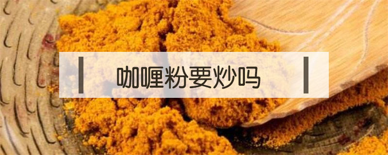 咖喱粉要炒嗎