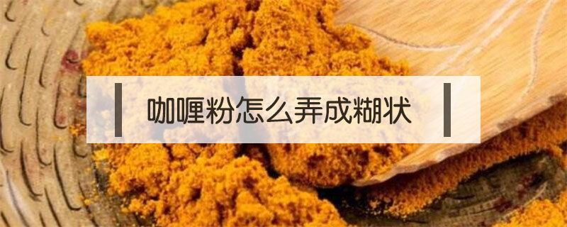 咖喱粉怎么弄成糊狀