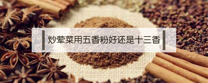 炒葷菜用五香粉好還是十三香