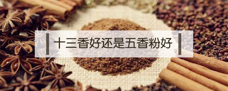 十三香好還是五香粉好