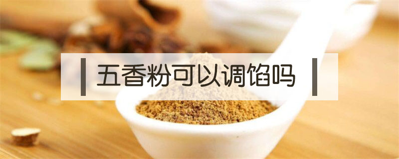 五香粉可以調餡嗎