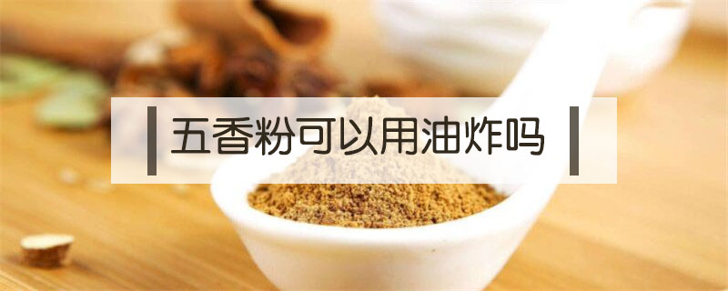 五香粉可以用油炸嗎