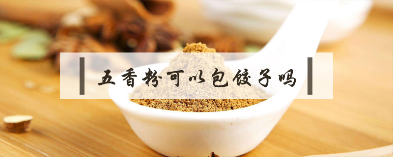 五香粉可以包餃子嗎