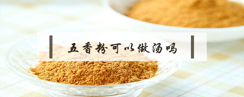 五香粉可以做湯嗎