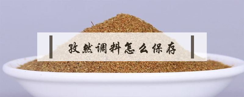 孜然調料怎么保存