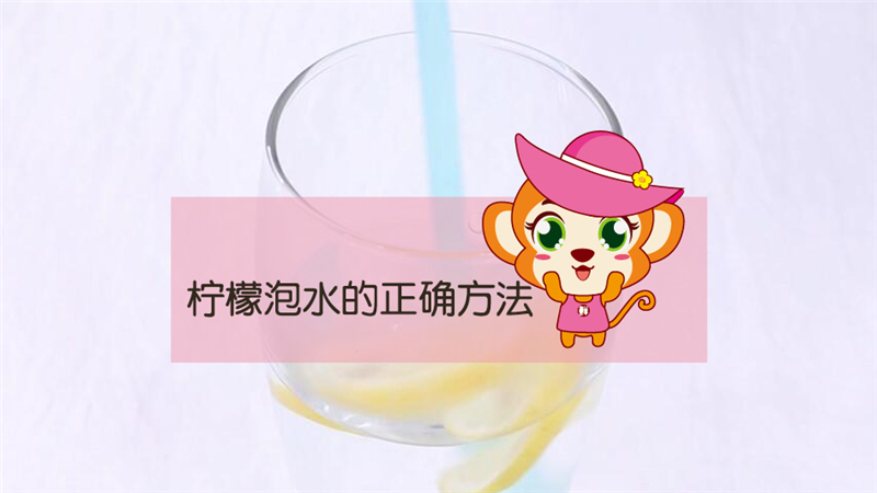 檸檬泡水的正確做法