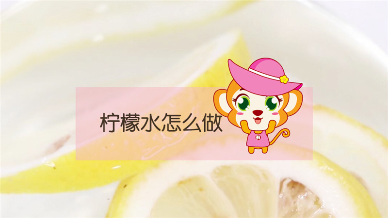 檸檬水怎么做