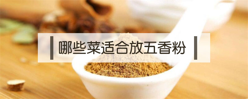 哪些菜適合放五香粉