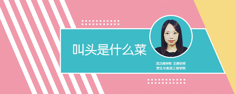 叫頭是什么菜