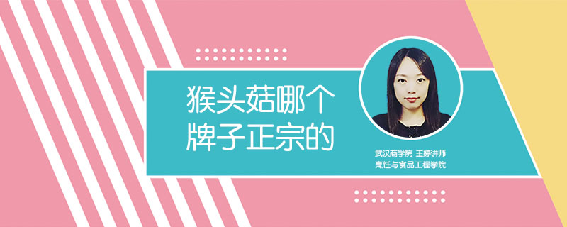 猴頭菇哪個牌子正宗的