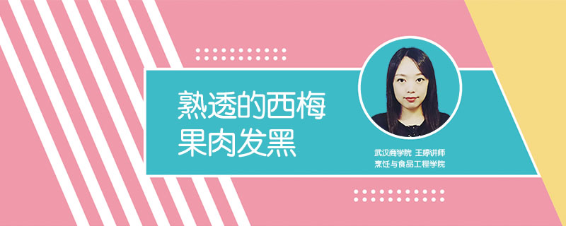 熟透的西梅果肉發(fā)黑
