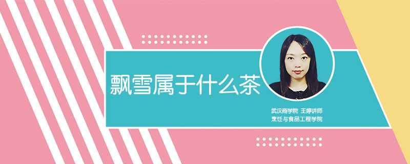 飄雪屬于什么茶