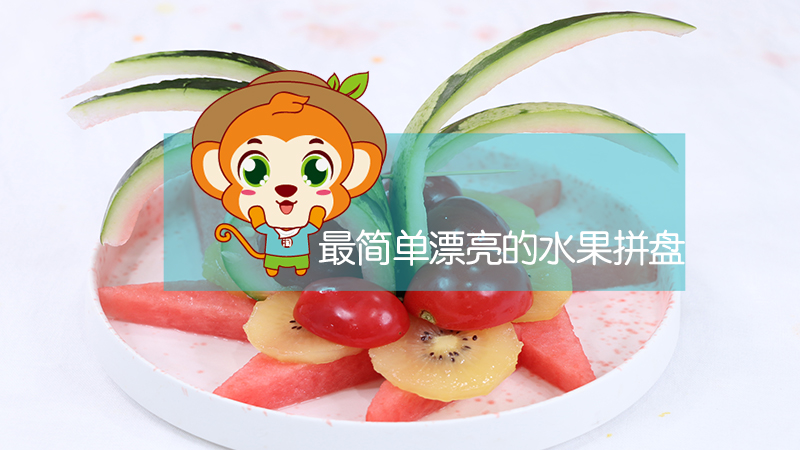 西瓜皮拉花水果拼盤