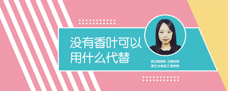 沒有香葉可以用什么代替