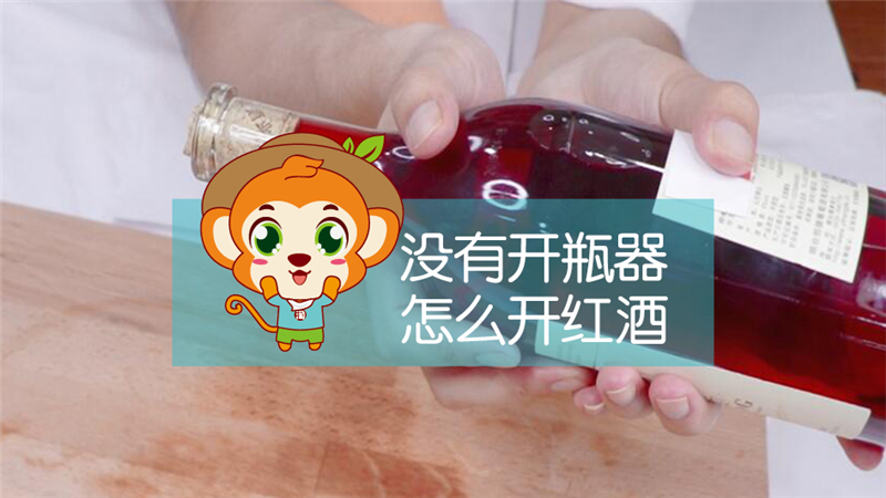 沒有開瓶器怎么開紅酒