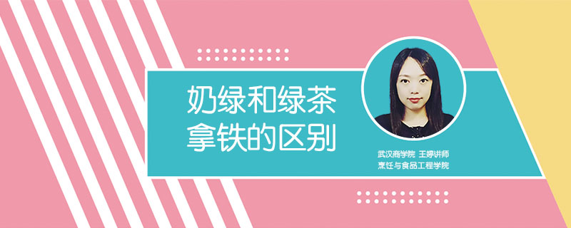 奶綠和綠茶拿鐵的區(qū)別