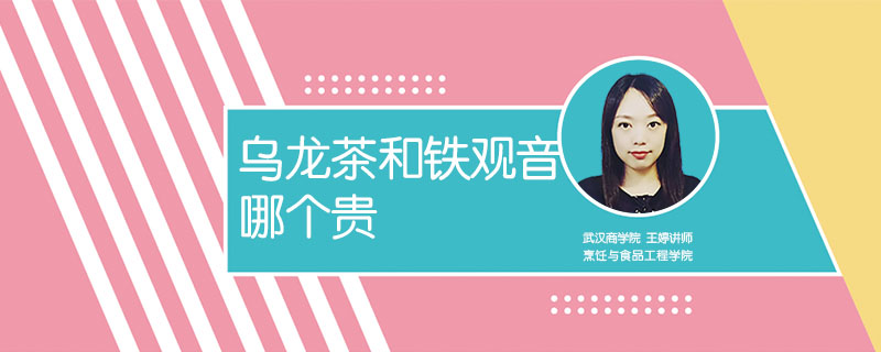 烏龍茶和鐵觀音哪個貴