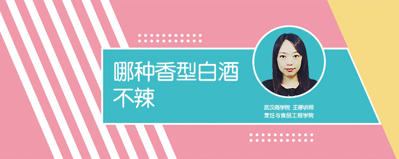 哪種香型白酒不辣