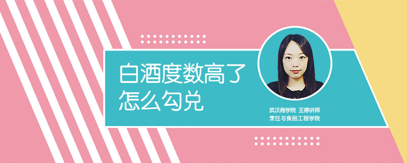 白酒度數(shù)高了怎么勾兌