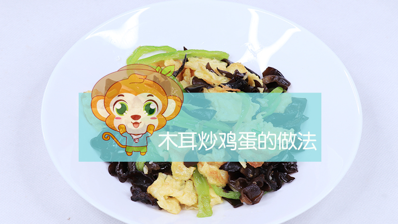 木耳炒雞蛋的做法