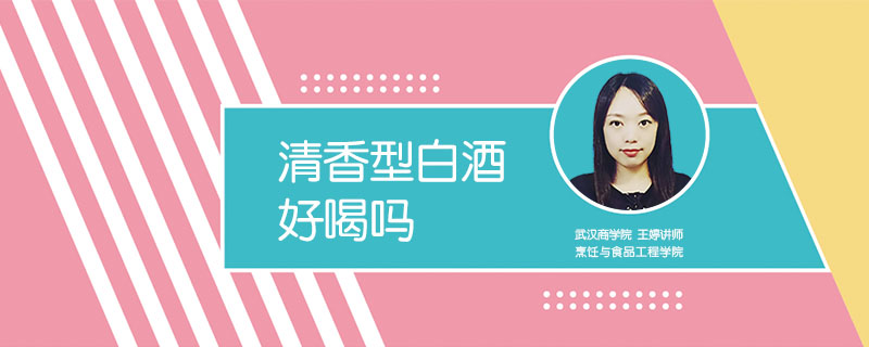 清香型白酒好喝嗎