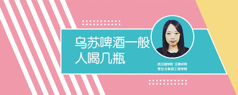 烏蘇啤酒一般人喝幾瓶