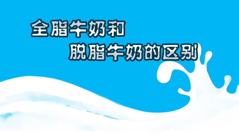 全脂牛奶和脫脂牛奶的區(qū)別