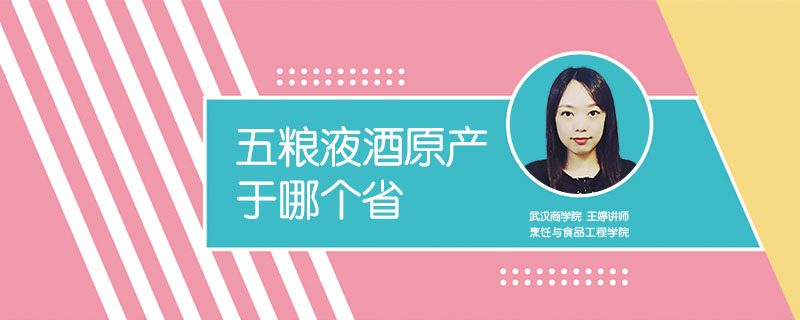 五糧液酒原產于哪個省