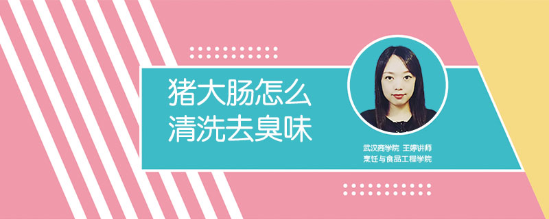 豬大腸怎么清洗去臭味