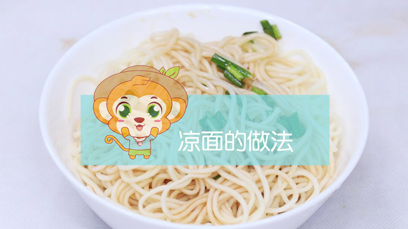 涼面的做法
