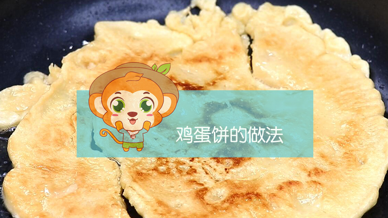 雞蛋餅的做法
