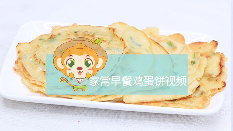 家常早餐雞蛋餅視頻