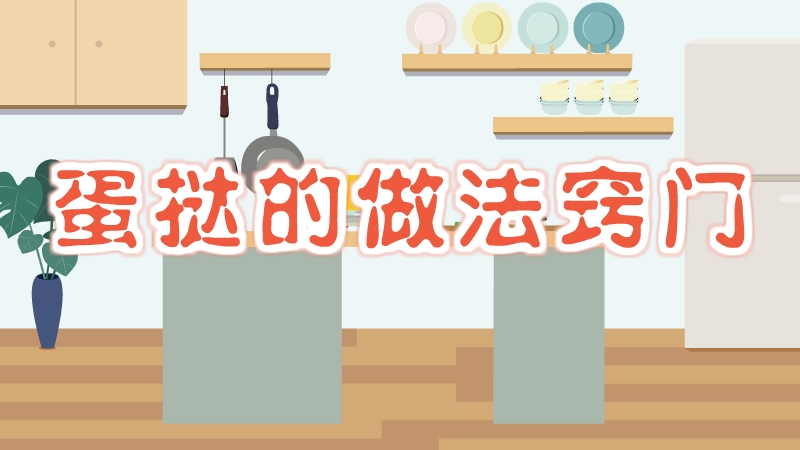 蛋撻的做法竅門