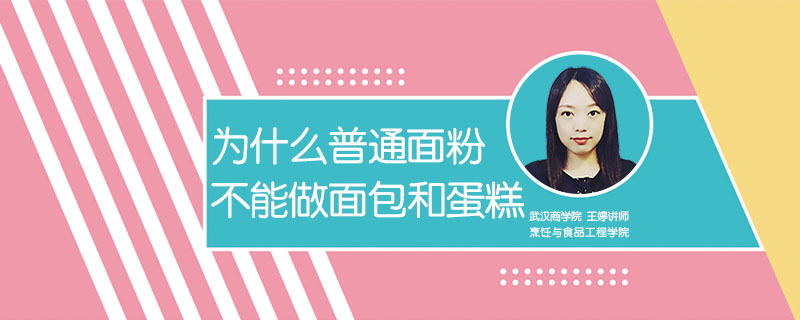 為什么普通面粉不能做面包和蛋糕