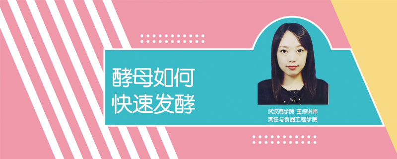 酵母如何快速發酵