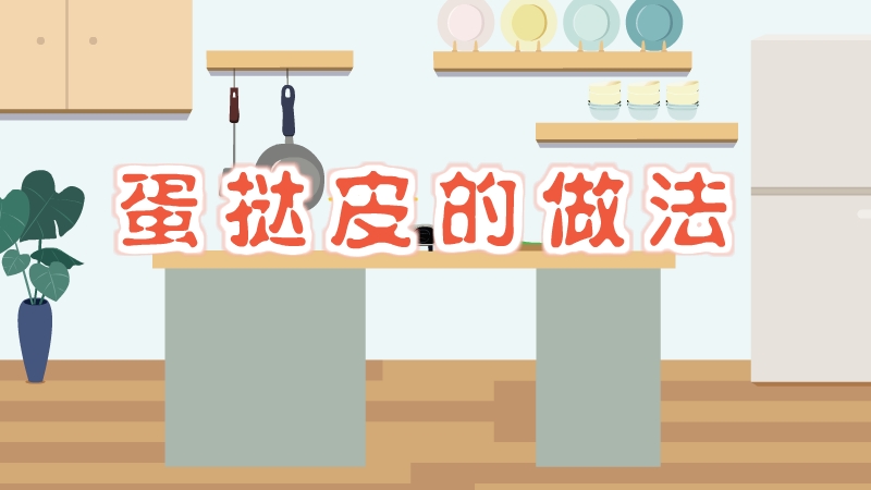 蛋撻皮的做法
