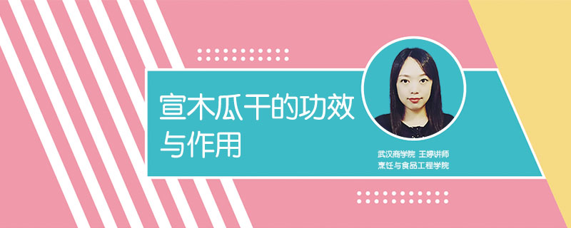 宣木瓜干的功效與作用