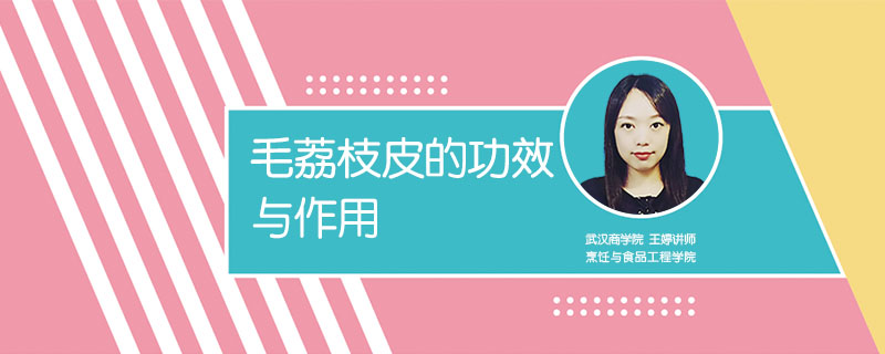 毛荔枝皮的功效與作用