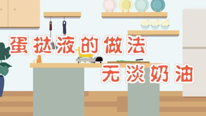 蛋撻液的做法無淡奶油