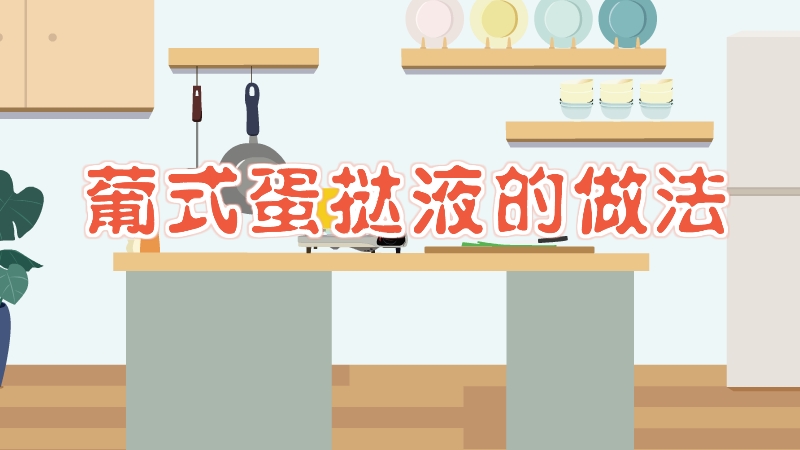 葡式蛋撻液的做法