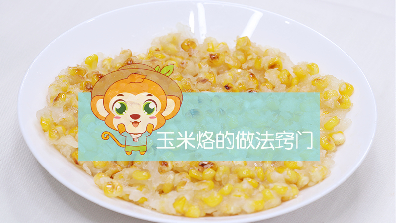 玉米烙的做法竅門(mén)