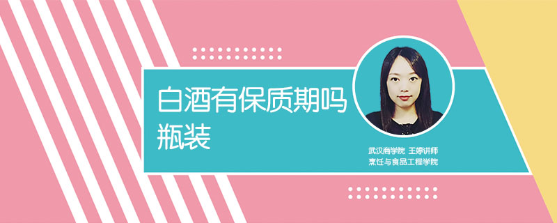 白酒有保質期嗎瓶裝